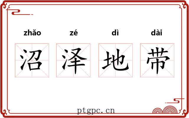 沼泽地带