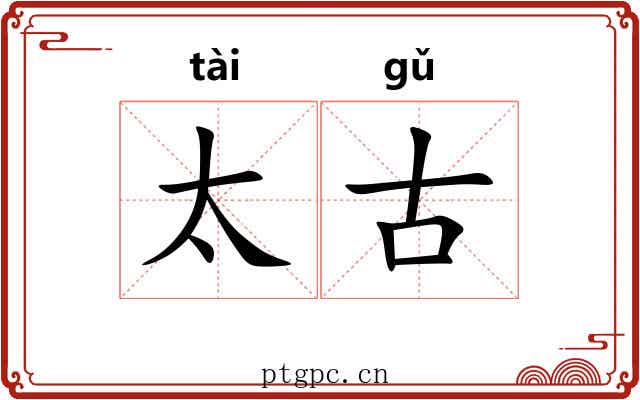 太古 太古