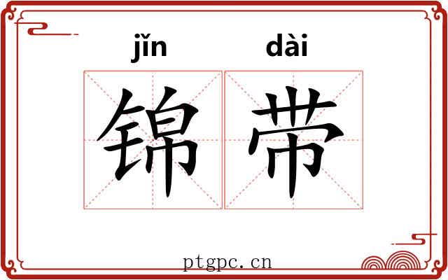锦带
