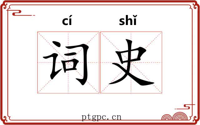 词史