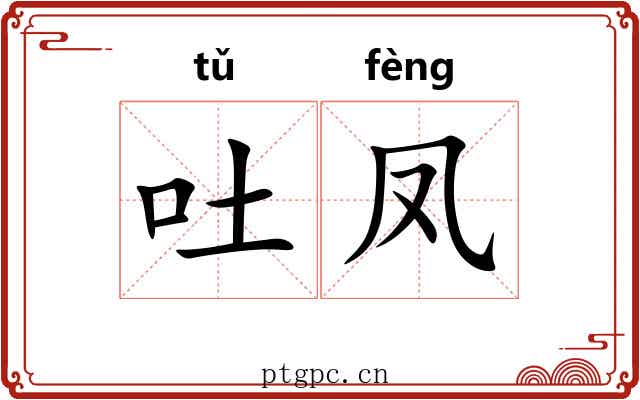 吐凤