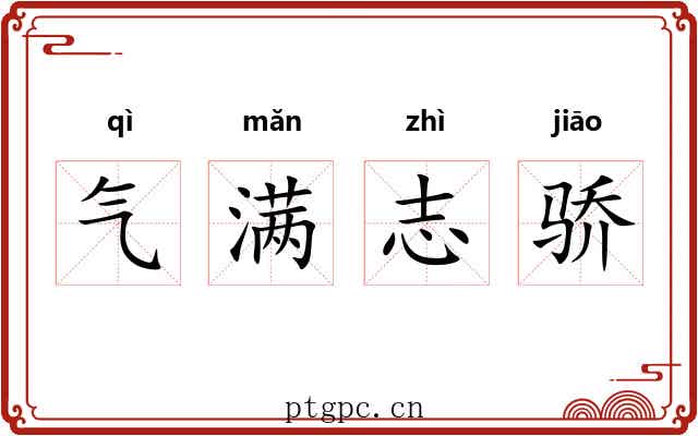 气满志骄 气满志骄