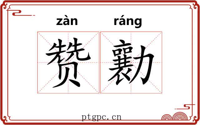 赞勷