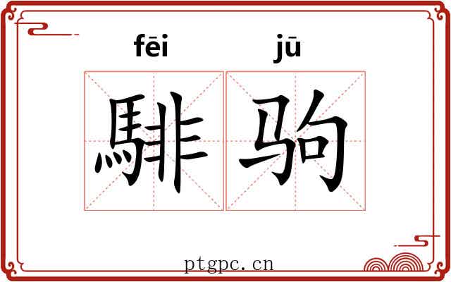 騑驹