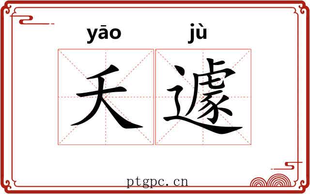 夭遽