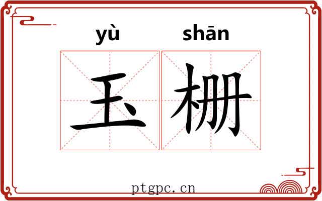 玉栅