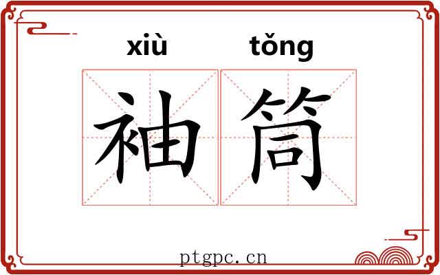 袖筒