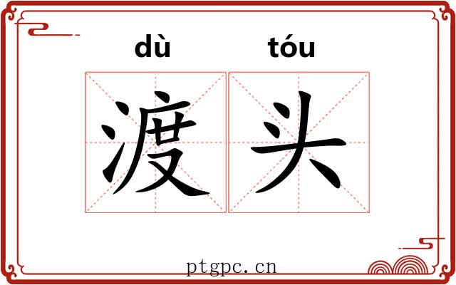 渡头