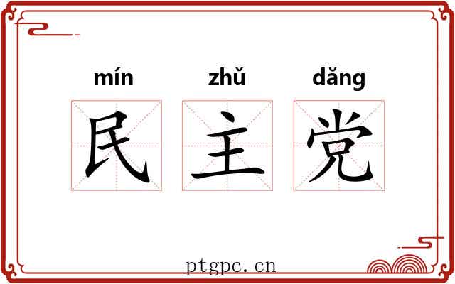 民主党