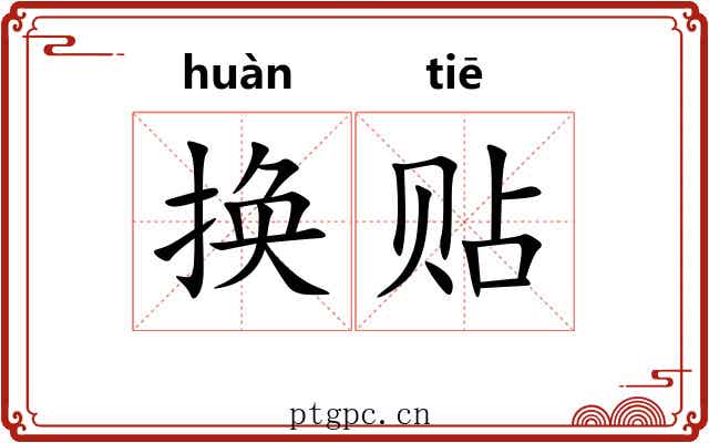 换贴 换贴