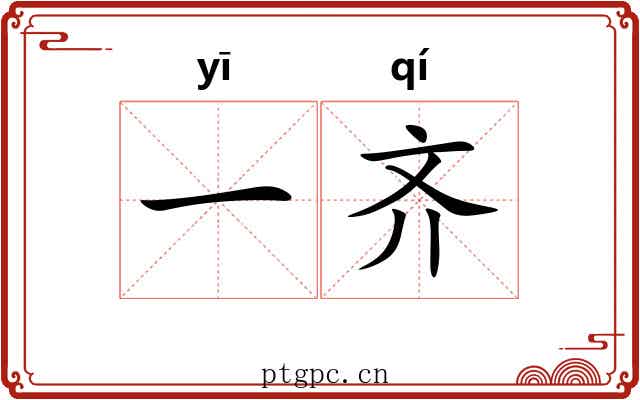 一齐