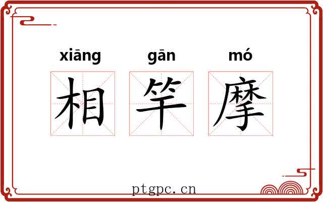 相竿摩 相竿摩