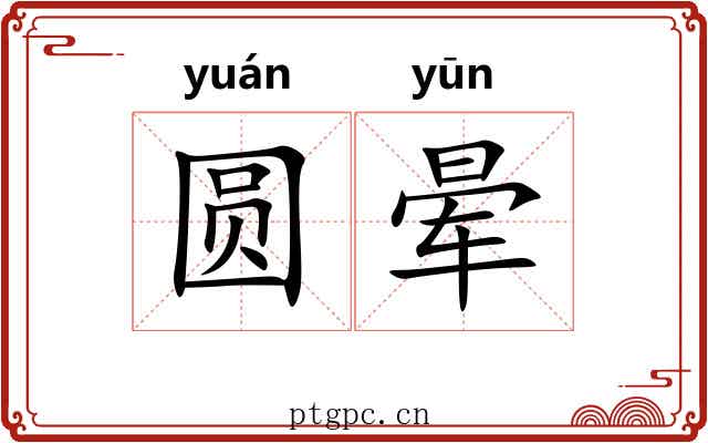 圆晕 圆晕