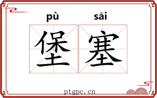 堡塞 堡塞