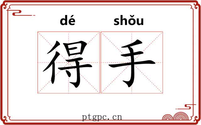 得手