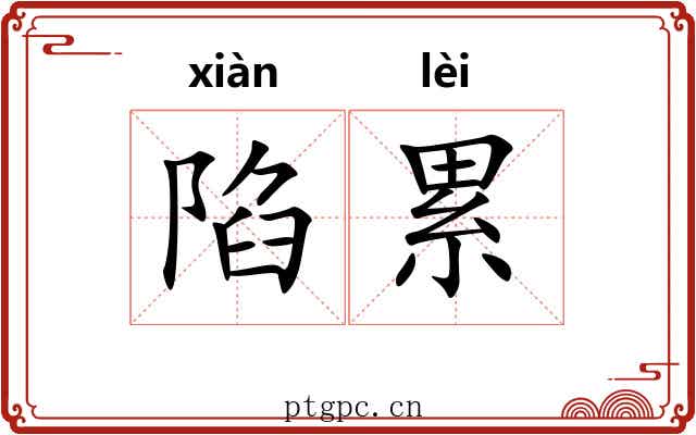 陷累
