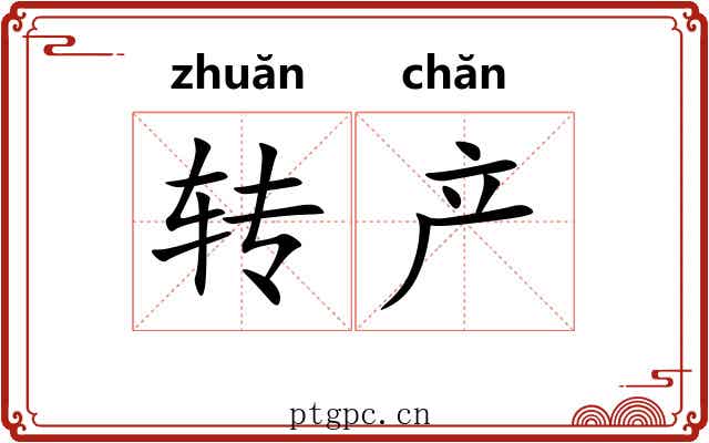 转产