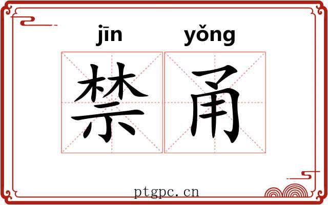 禁甬