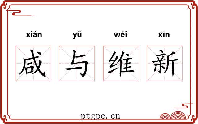 咸与维新 咸与维新