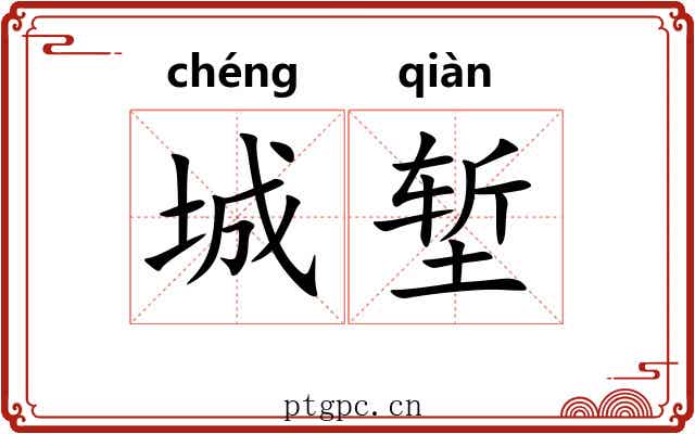 城堑