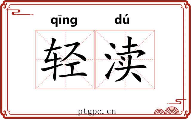 轻渎