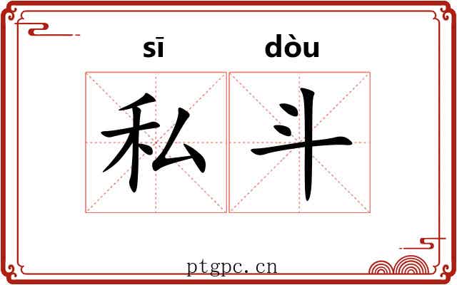 私斗