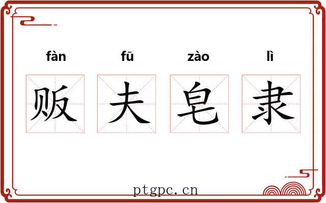 贩夫皂隶 贩夫皂隶