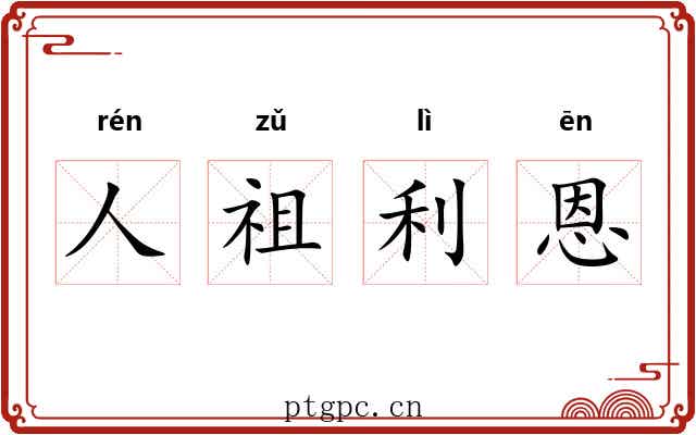 人祖利恩