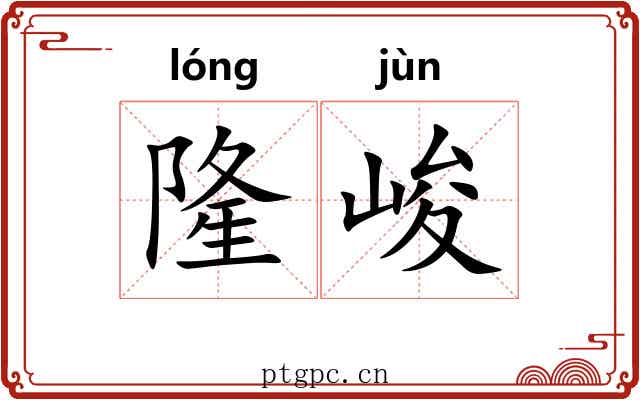 隆峻