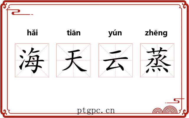 海天云蒸 海天云蒸