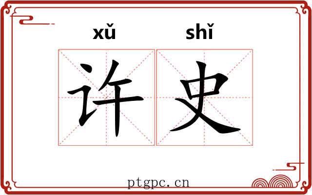 许史 许史