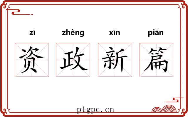 资政新篇 资政新篇