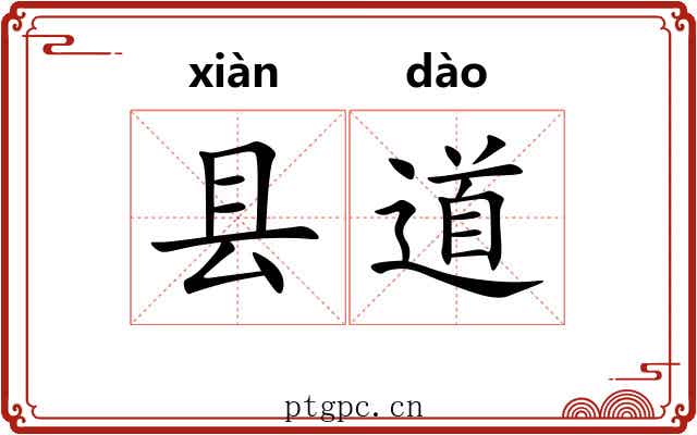 县道