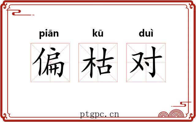 偏枯对 偏枯对