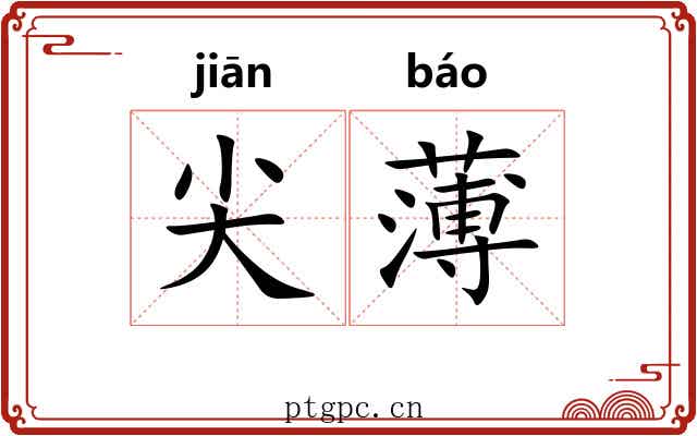 尖薄