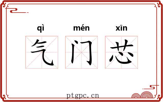 气门芯