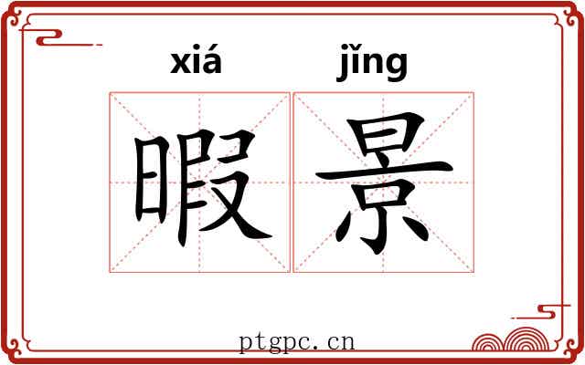 暇景