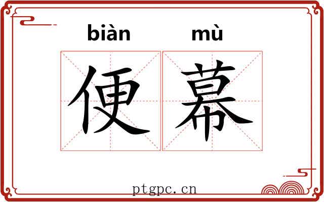 便幕