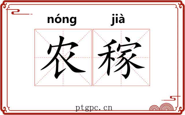 农稼