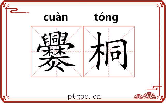 爨桐