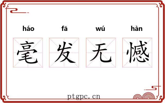 毫发无憾 毫发无憾