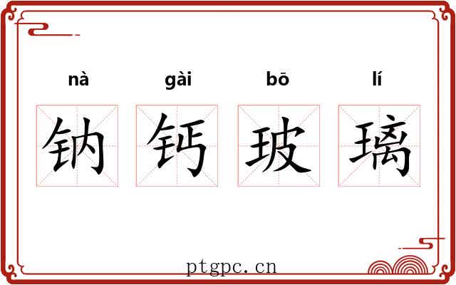 钠钙玻璃 钠钙玻璃