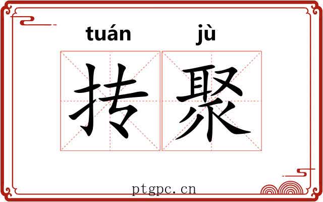 抟聚