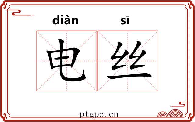 电丝