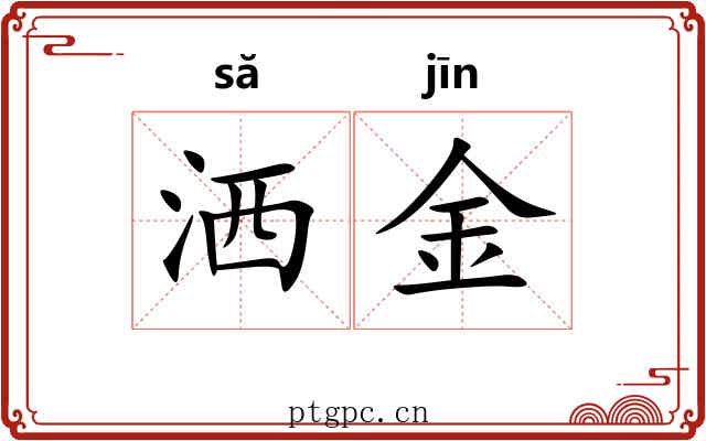 洒金