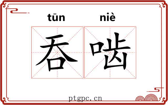 吞啮