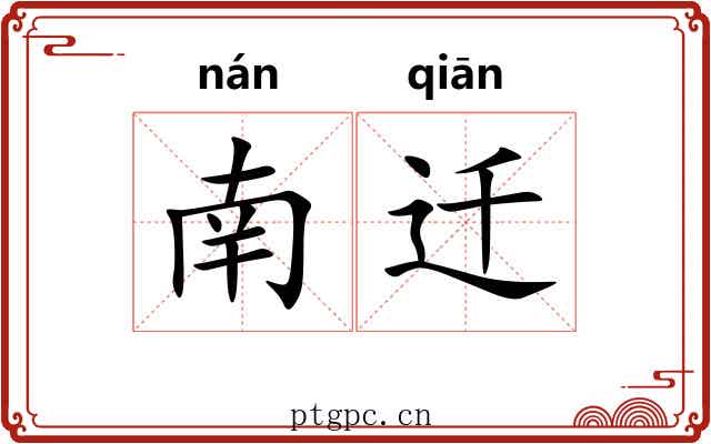 南迁 南迁