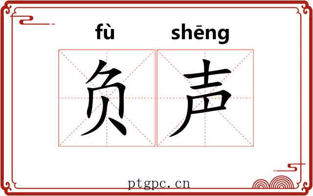 负声 负声
