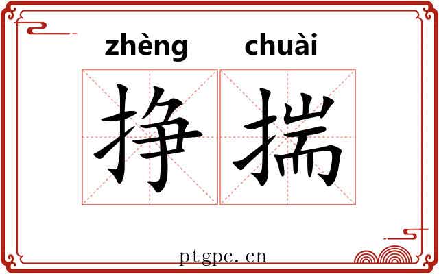 挣揣 挣揣