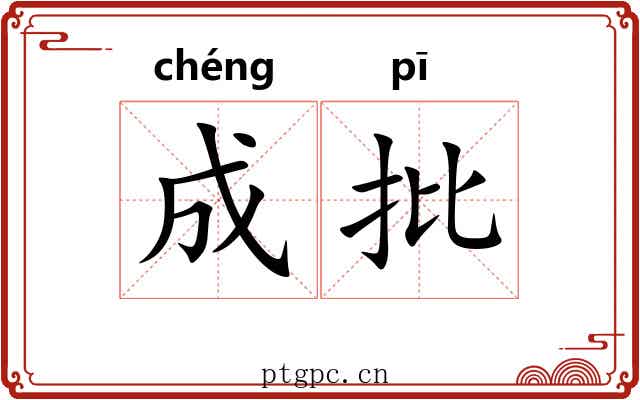 成批